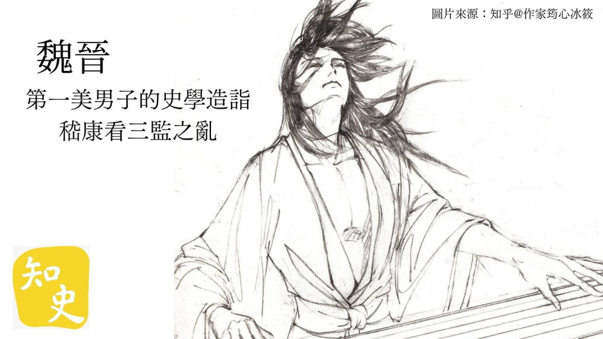 魏晉第一美男子的史學造詣──嵇康看「三監之亂」